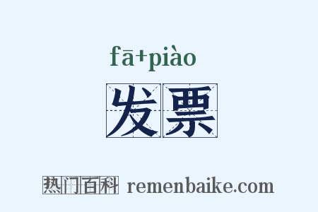 发票是什么意思的图片